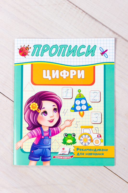 Прописи в асортименті